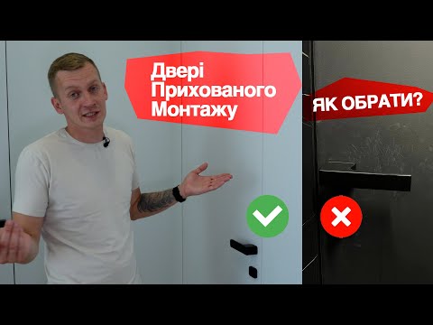 Видео: 5 речей, які ви не знали про двері прихованого монтажу/двері невидимки