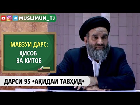 Видео: ДАРСИ 95 АҚИДАИ ТАВҲИД | ҲИСОБ ВА КИТОБ
