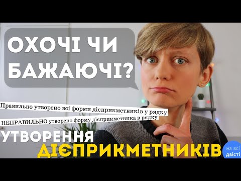 Видео: Утворення дієприкметників: типові помилки + практика для ЗНО✍