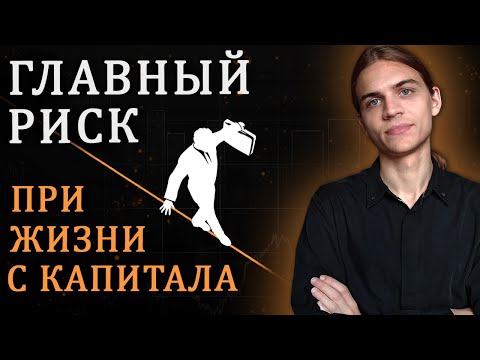 Видео: Главный риск при жизни с капитала / Инвестиции в акции / Фондовый рынок