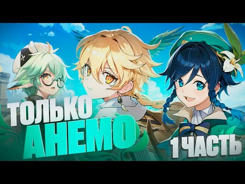 Видео: ГЕНШИН ТОЛЬКО ЗА АНЕМО ПЕРСОНАЖЕЙ | ГЕНШИН С НУЛЯ | ПРОШЕЛ ГЕНШИН С НАЧАЛА | Genshin Impact