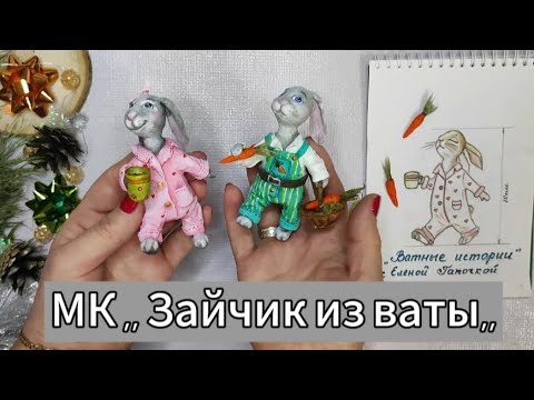 Видео: МК ,,Зайчата из ваты,, (часть 1) #ватныеигрушки  #ёлочныеигрушки / DIY Cotton wool ornament #мк