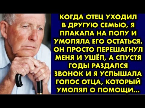 Видео: Когда отец уходил в другую семью я плакала на полу и умоляла его остаться. Он просто перешагнул меня