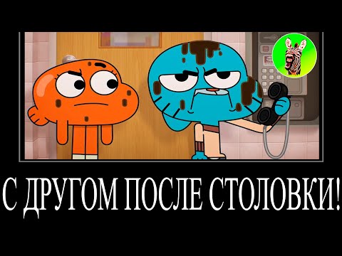 Видео: МУД УДИВИТЕЛЬНЫЙ МИР ГАМБОЛА ДЕМОТИВАТОР 1 | С ДРУГОМ ПОСЛЕ СТОЛОВКИ!