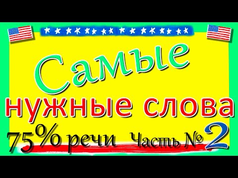 Видео: ⚡️Самые нужные слова. Most useful words Part 2. American English. Level Intermediate and Beginner 2