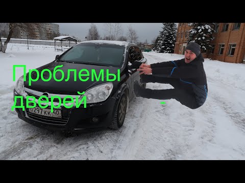 Видео: Opel Astra h не открывается дверь/не закрывается, причины, неисправности, лучше вам это знать!