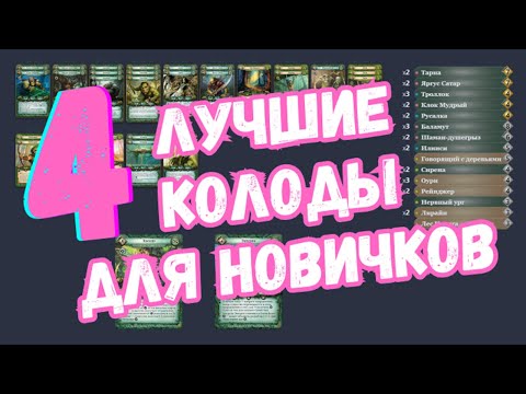Видео: Топ 4 колод для новичков в ККИ Берсерк