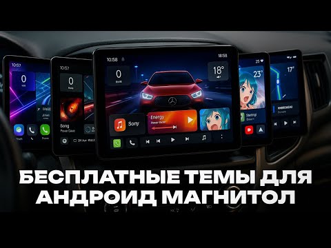 Видео: Темы для Андроид магнитол скачать бесплатно 