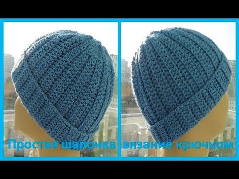 Видео: Простая шапочка, вязание крючком, crochet hat (шапки №122)