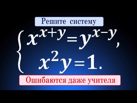 Видео: Ошибаются даже учителя ★ ХИТРАЯ система ★ x^(x+y)=y^(x-y); yx^2=1