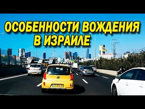 Видео: #Аренда и #вождение #автомобиля в #Израиле. Особенности.
