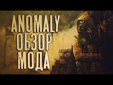 Видео: S.T.A.L.K.E.R. Anomaly - Обзор мода