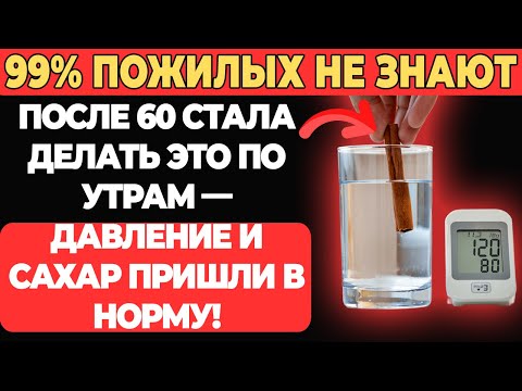 Видео: После 60 стала делать это по утрам — давление и сахар пришли в норму!