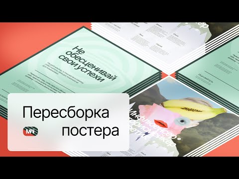 Видео: В поисках эмоций: дизайн постера
