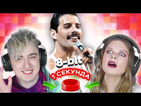 Видео: Мировые хиты в 8-бит / УГАДАЙ ПЕСНЮ за 1 секунду / Queen и другие