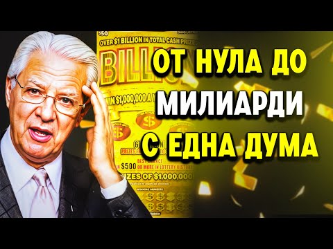 Видео: ⚠️НЕ ГОВОРЕТЕ тази ДУМА, ако не искате да СТАНЕТЕ БОГАТИ...