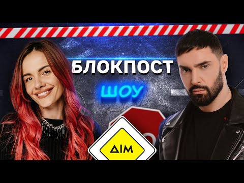 Видео: MAMARIKA VS Віталій Козловський. Блокпост шоу | #8