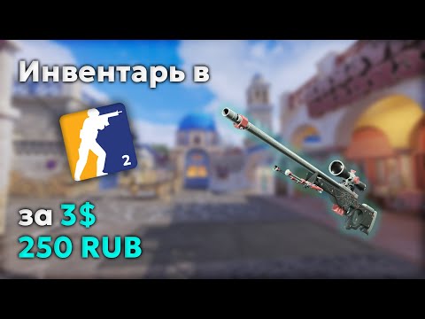 Видео: САМЫЙ ДЕШЁВЫЙ ИНВЕНТАРЬ В CS2 за 3$ / 250₽ / 120 ₴ 🔥