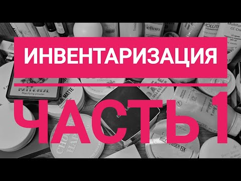 Видео: Инвентаризация косметики ЧАСТЬ 1/ Тональные средства, пудры, консилеры...