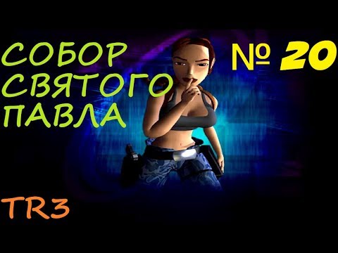 Видео: Прохождение Tomb Raider 3 [Собор Святого Павла]