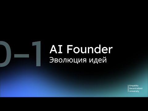 Видео: Эволюционное мышление: генетические алгоритмы в стартапе