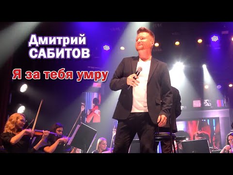 Видео: Дмитрий Сабитов - Я за тебя умру (Cover Филипп Киркоров)
