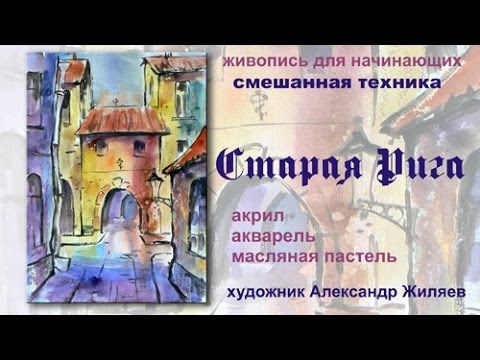 Видео: Живопись для начинающих.Старая Рига