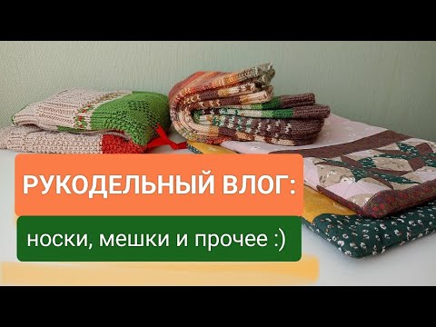 Видео: ВЛОГ 1: вяжу носки, шью проектные мешочки, говорю о всяком.