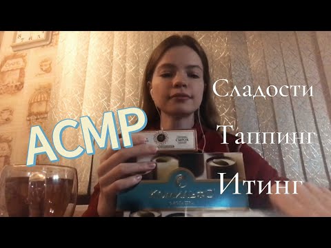 Видео: АСМР ▪️ Итинг - сладости 🧁