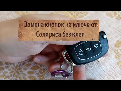 Видео: Замена кнопок на ключе от Соляриса без клея #солярис #хундай #кнопки #ключи #заменакнопок #hyindai