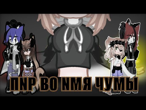 Видео: ~ (🩸) ~ Клип - ПИР ВО ИМЯ ЧУМЫ - Gasha/Лайф 2/Клуб ~ (🩸) ~
