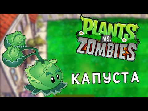 Видео: КАПУСТАМЕН ЖАҢА ЗОМБИ | ҚАЗАҚША Plants vs zombies  | #11