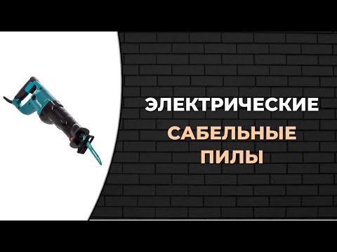 Видео: Топ-5. Лучшие электрические сабельные пилы по цене и качеству