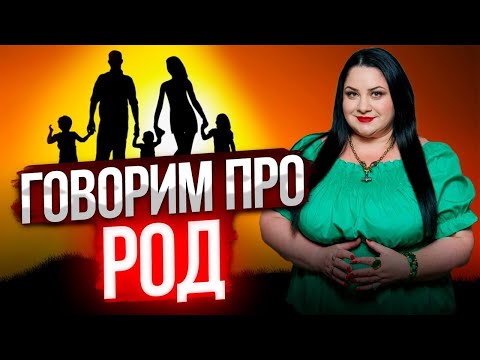 Видео: Прямой эфир на тему «РОД» / Лела говорит
