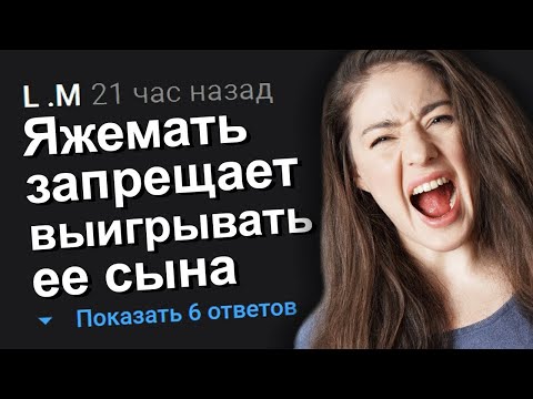 Видео: ЯЖЕМАТЬ ЗАПРЕЩАЕТ ВЫИГРЫВАТЬ ЕЁ СЫНА. ЯЖЕМАТЬ ИСТОРИИ.