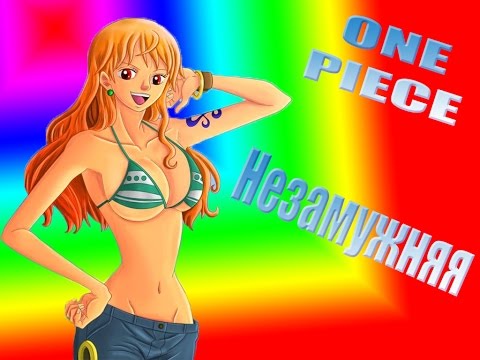 Видео: Ван пис Незамужняя Прикол One Piece AMV