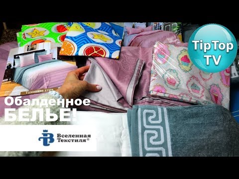 Видео: ВСЕЛЕННАЯ ТЕКСТИЛЯ В ИВАНОВО❤️РАСПАКОВКА ПОСЫЛКИ ОБЗОР ПОКУПОК❤️ТИП ТОП ТВ