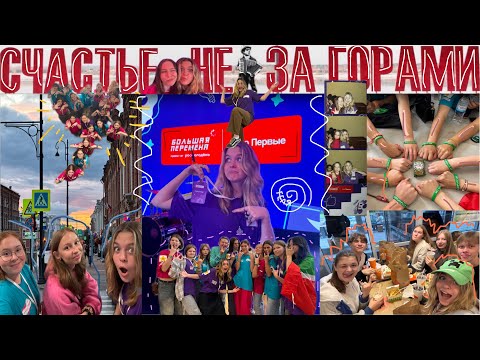 Видео: ВЛОГ | ПЕРМЬ и полуфинал БОЛЬШОЙ ПЕРЕМЕНЫ!!! Что я здесь делаю?