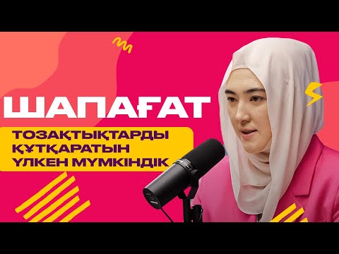 Видео: Шапағат- тозақтықтарды құтқаратын үлкен мүмкіндік