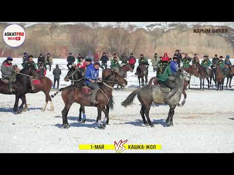 Видео: ЖАРЫМ ФИНАЛ /1-МАЙ VS КАШКА -ЖОЛ 👏КАРА КУЛЖА АЙЫЛ ОКМОТТОР АРАЛЫК ТУРНИР ЯНВАРЬ 2023