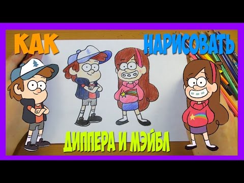 Видео: Как Нарисовать Диппера И Мэйбл | Рисуем Гравити Фолз | Уроки Рисования