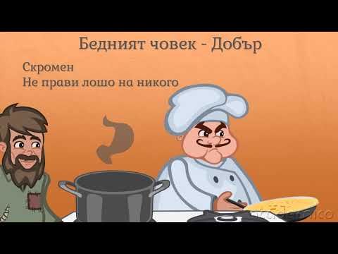 Видео: Разликата между добро и зло - Литература 3 клас | academico