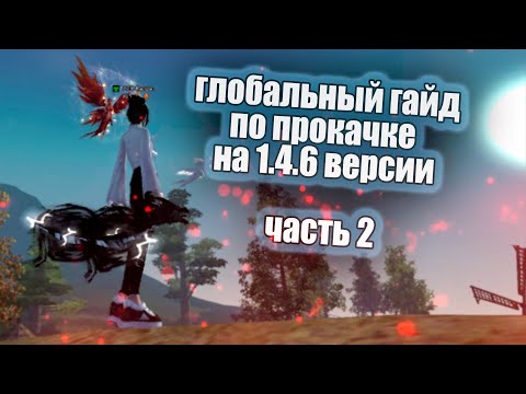Видео: ✦ ГЛОБАЛЬНЫЙ ГАЙД ПО ПРОКАЧКЕ НА 1.4.6 СЕРВЕРЕ ✦  ЧАСТЬ 2 ➣ Сomeback.pw​ 1.4.6 +