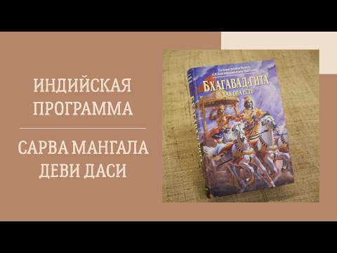 Видео: Сарва Мангала деви даси - 24.09.14 - Индийская программа