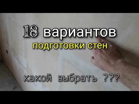 Видео: 18 вариантов подготовки СТЕН ПОД ФИНИШ. Подробный обзор всех вариантов. Штукатурка и шпаклёвка.