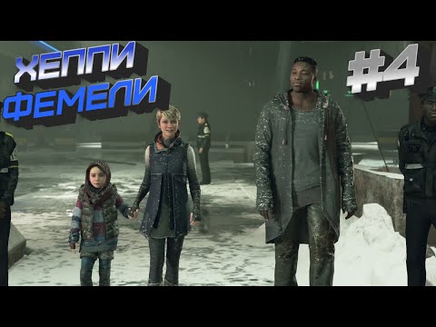 Видео: Detroit: Become Human #4 ➤ Прохождение