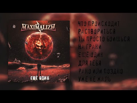Видео: Maximalizm - Ещё один( Full Album 2023)
