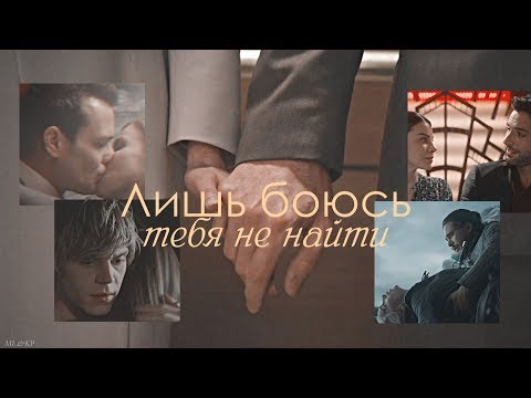 Видео: Multifandom | Лишь боюсь тебя не найти | + Music Life