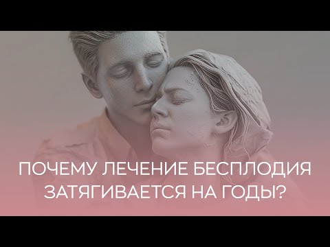 Видео: 🤷​ Почему лечение бесплодия затягивается на годы?