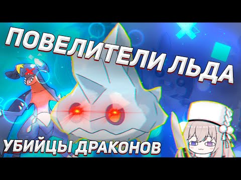 Видео: ОХ УЖ ЭТИ ЛЕДЯНЫЕ ПОКЕМОНЫ